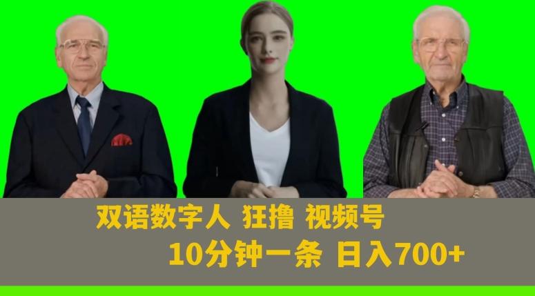 Ai生成双语数字人狂撸视频号，日入700+内附251G素材【揭秘】-金腾科技