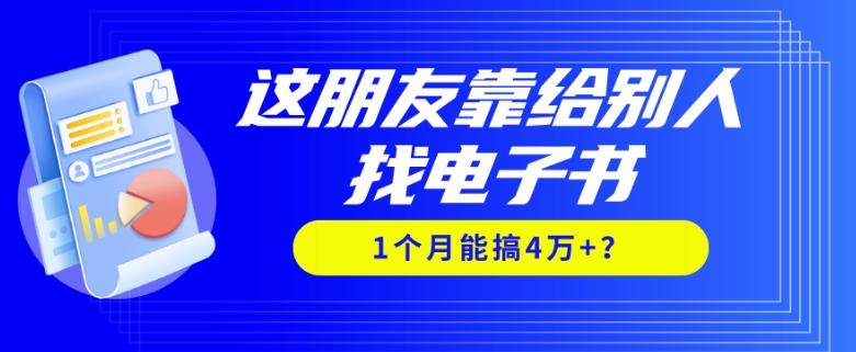 我靠！这朋友靠给别人找电子书，1个月能搞4万+？-金腾科技