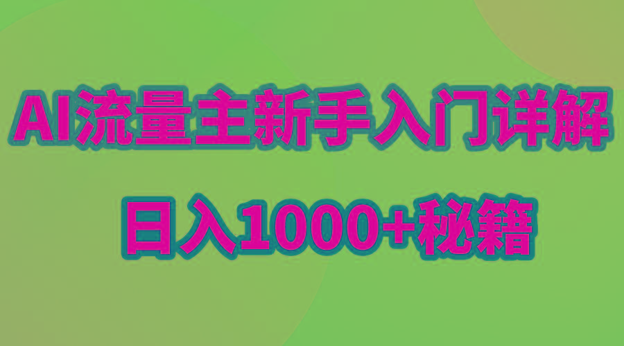 AI流量主新手入门详解公众号爆文玩法，公众号流量主日入1000+秘籍-金腾科技