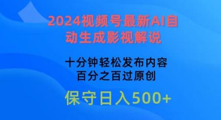 2024视频号最新AI自动生成影视解说，十分钟轻松发布内容，百分之百过原创【揭秘】-金腾科技