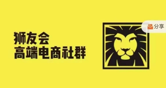 狮友会·【千万级电商卖家社群】，更新2024.5.26跨境主题研讨会-金腾科技