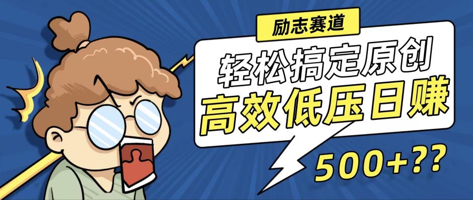 新玩法来袭，轻松搞定高原创视频，高效低压日赚500+！-金腾科技