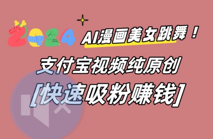 AI动漫美女跳舞视频，无脑搬运原创视频，多项引流方式【揭秘】-金腾科技