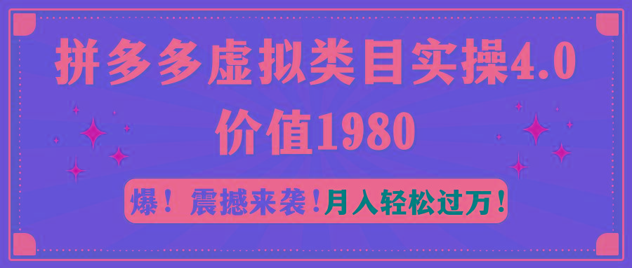 拼多多虚拟类目实操4.0：月入轻松过万，价值1980-金腾科技