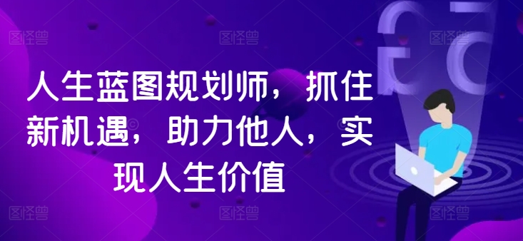 人生蓝图规划师，抓住新机遇，助力他人，实现人生价值-金腾科技