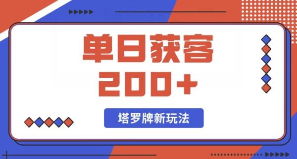 每日获客200+暴力塔罗牌玩法-金腾科技