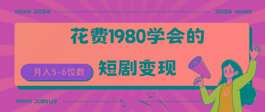 (9440期)短剧变现技巧 授权免费一个月轻松到手5-6位数-金腾科技