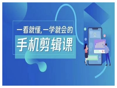 抖音手机剪辑运营变现课，一看就懂，一学就会的-金腾科技