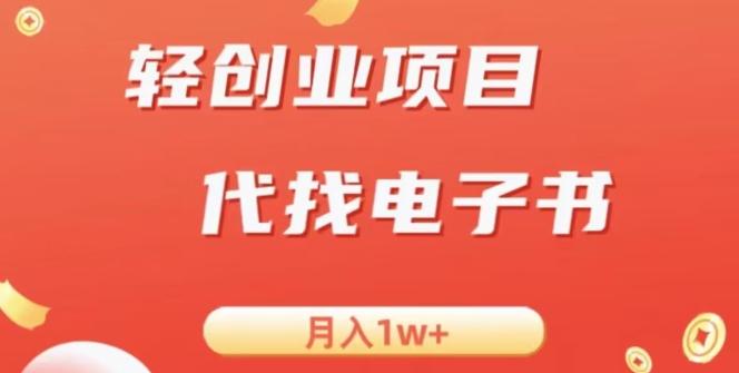 冷门暴力掘金项目，代找电子书，月入1W+-金腾科技