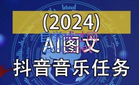 AI图文音乐短视频课(2024)-金腾科技