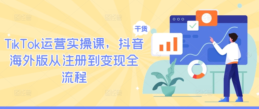 TikTok运营实操课，抖音海外版从注册到变现全流程-金腾科技