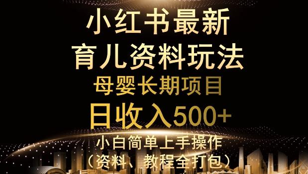 独特小红书母婴资料玩法，详细操作+变现逻辑，轻松日入500+-金腾科技