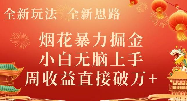 全新玩法，全新思路，烟花暴力掘金，小白无脑上手，周收益破w+-金腾科技