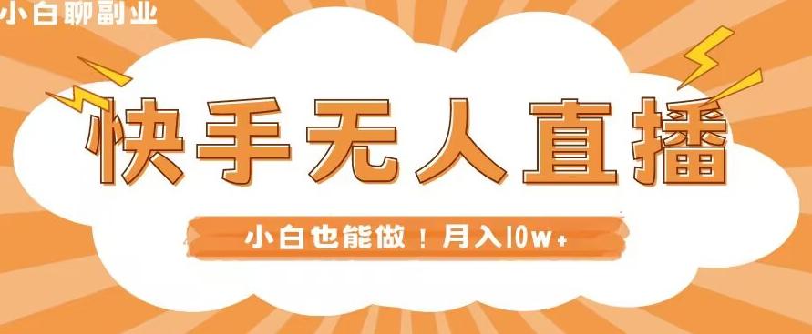 快手无人直播，本地部署+教程，小白也能做，轻松月入10w+-金腾科技