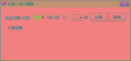 生辰八字计算器 v1.0 免费版-金腾科技