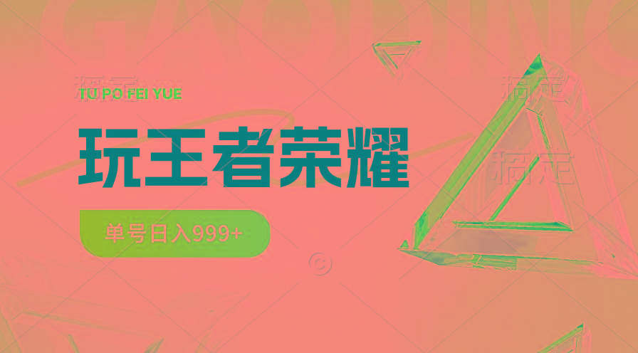 2024蓝海项目.打王者荣耀赚米，一个账号单日收入999+，福利项目-金腾科技