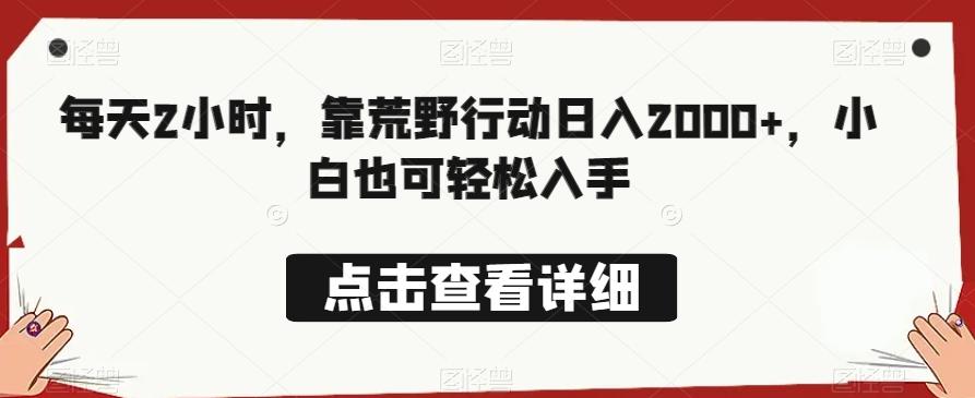 每天2小时，靠荒野行动日入2000+，小白也可轻松入手-金腾科技