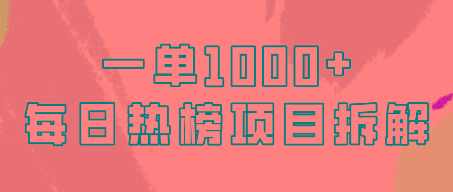 (9519期)简单易学，每日热榜项目实操，一单纯利1000+-金腾科技