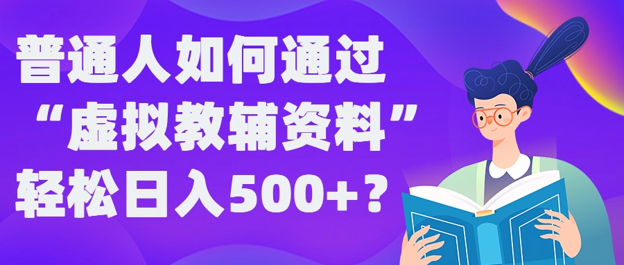 普通人如何通过“虚拟教辅”资料轻松日入500+?揭秘稳定玩法-金腾科技