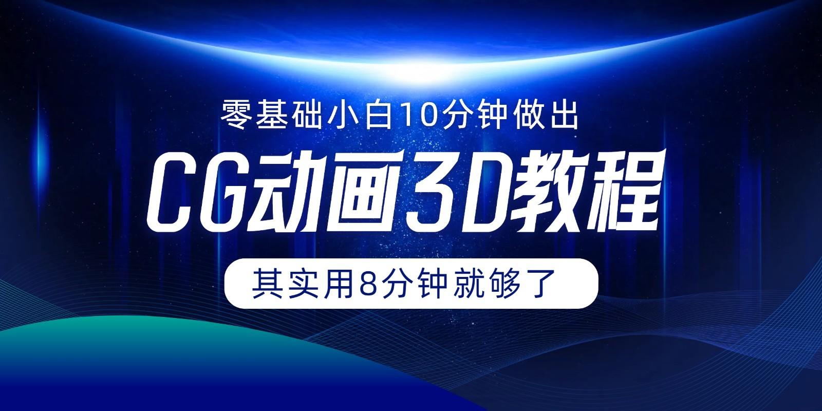 0基础小白如何用10分钟做出CG大片，其实8分钟就够了-金腾科技