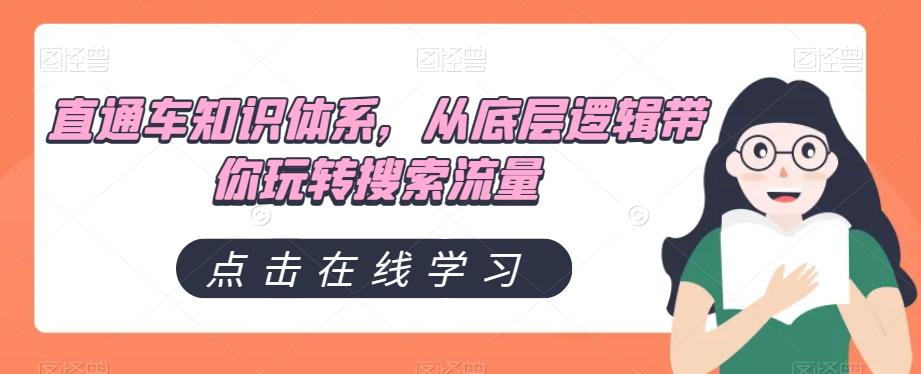 直通车知识体系，从底层逻辑带你玩转搜索流量-金腾科技