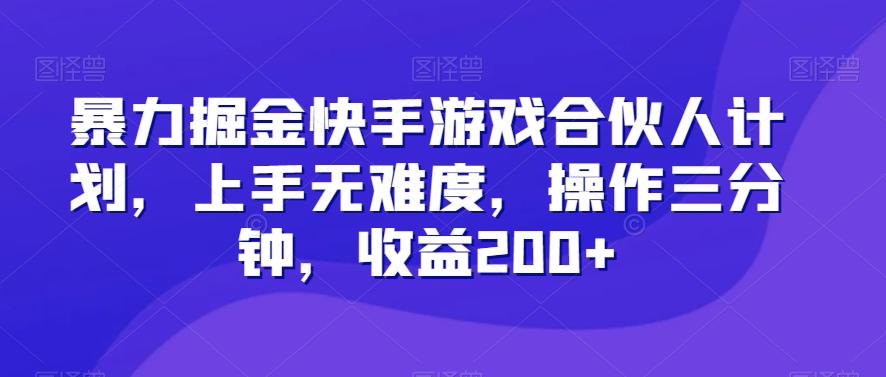 暴力掘金快手游戏合伙人计划，上手无难度，操作三分钟，收益200+-金腾科技