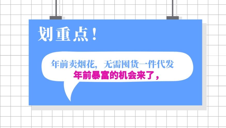 年前月入30000的机会，过年卖烟花，无需囤货一键代发合法合规-金腾科技