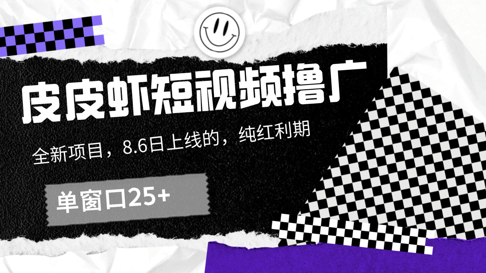 皮皮虾短视频撸广，单窗口收益25+！-金腾科技