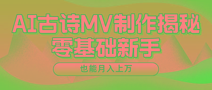用AI生成古诗mv音乐，一个流量非常火爆的赛道，新手也能月入过万-金腾科技