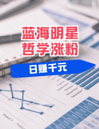 蓝海赛道明星哲学：小白逆袭日入几张，平台分成秘籍，轻松涨粉【揭秘】-金腾科技