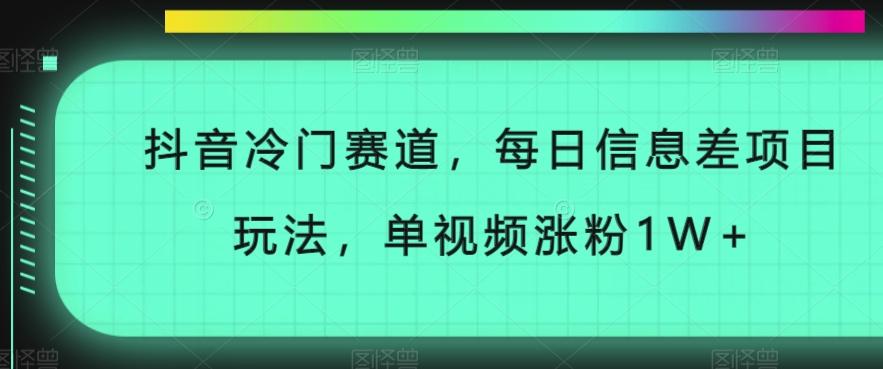 抖音冷门赛道，每日信息差项目玩法，单视频涨粉1W+-金腾科技