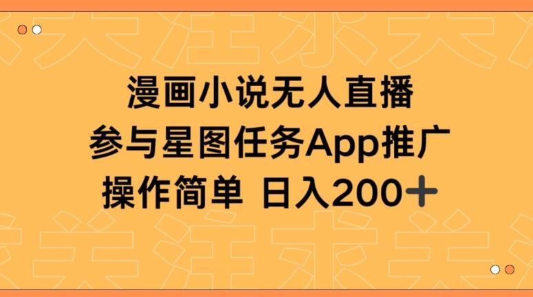 漫画小说半无人直播，参与星图任务，日入200+【揭秘】-金腾科技