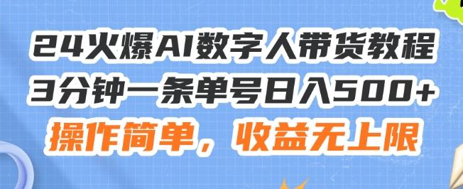 24火爆AI数字人带货教程，3分钟一条单号日入500+，操作简单，收益无上限【揭秘】-金腾科技