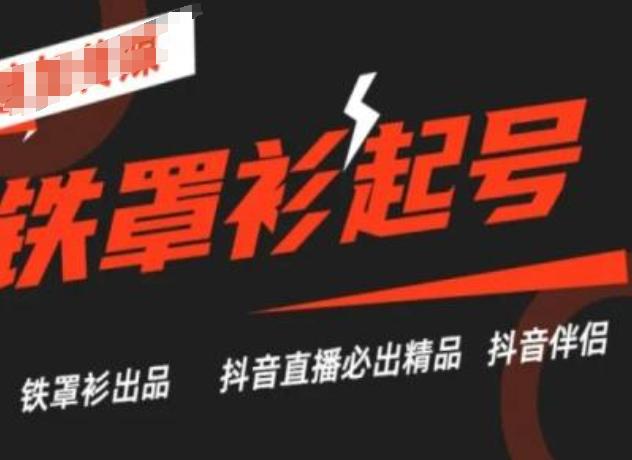 抖音直播铁罩衫起号技术，抖音直播必出精品-金腾科技