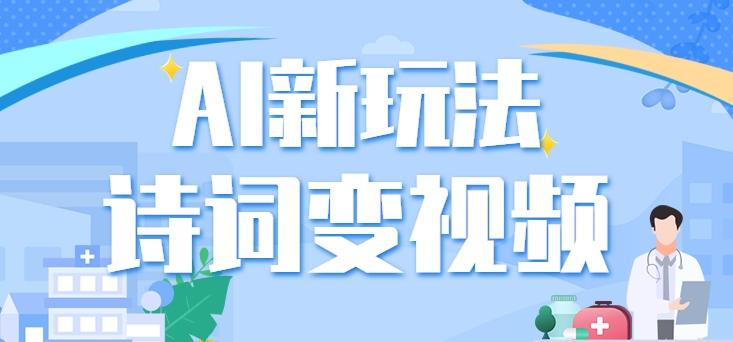 利用AI新玩法，把诗词内容变成视频，让古诗词中的美景“活”起来，【视频教程】-金腾科技