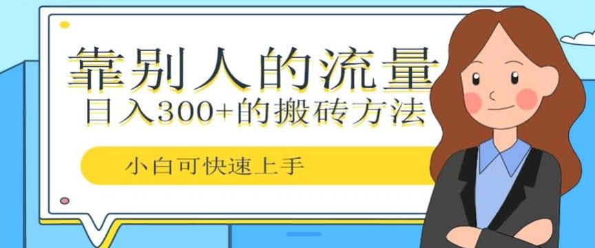 靠别人的流量，日入300+搬砖项目、复制粘贴-金腾科技