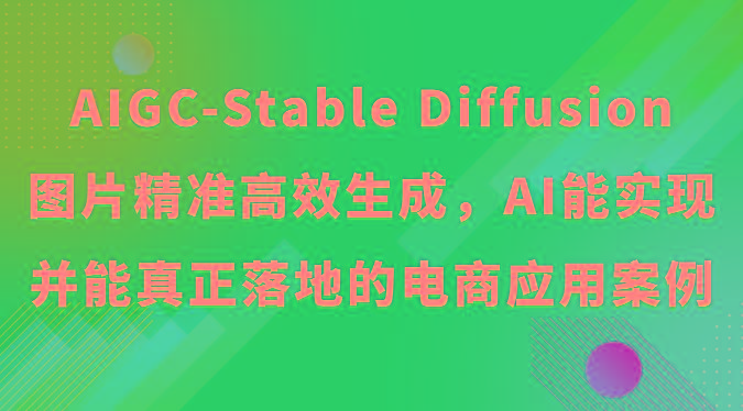 AIGC-Stable Diffusion图片精准高效生成，AI能实现并能真正落地的电商应用案例-金腾科技