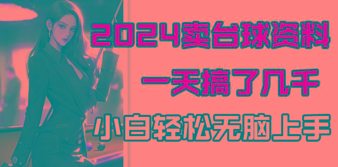 2024卖台球资料，一天搞了几千，小白轻松无脑上手-金腾科技