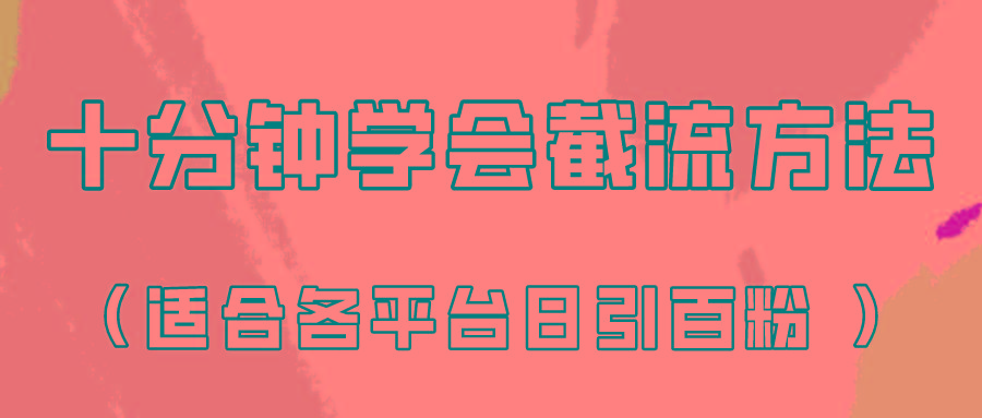 十分钟学会各大平台节流，矩阵日引几百创业粉(像素级教程)！-金腾科技