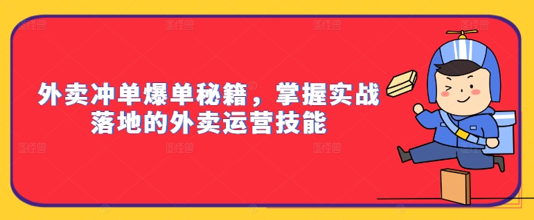 外卖冲单爆单秘籍，掌握实战落地的外卖运营技能-金腾科技