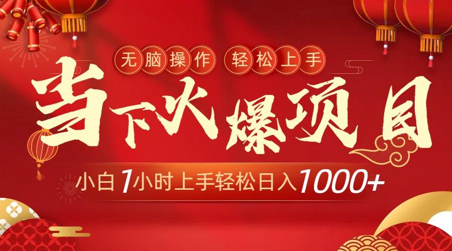 当下火爆项目，操作简单，小白仅需1小时轻松上手日入1000+-金腾科技