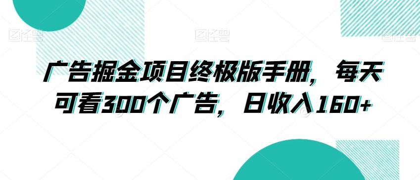 广告掘金项目终极版手册，每天可看300个广告，日收入160+【揭秘】-金腾科技