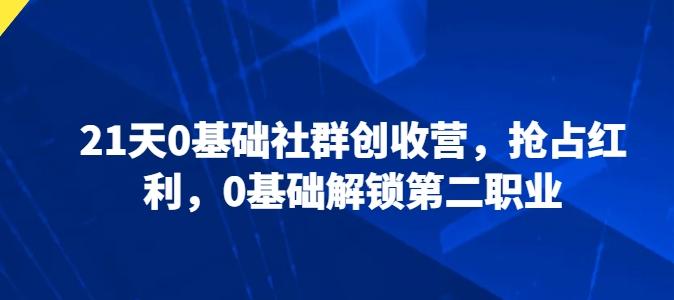21天0基础社群创收营，抢占红利，0基础解锁第二职业-金腾科技
