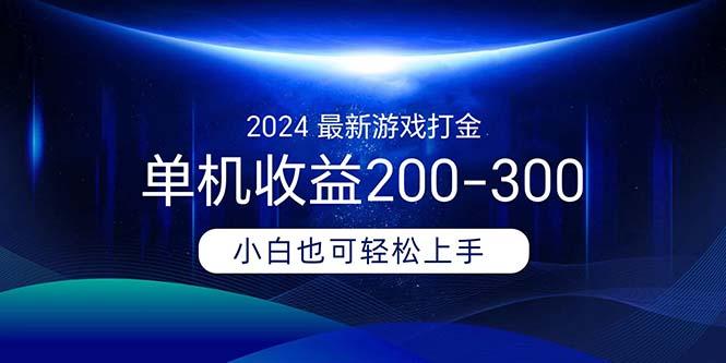 2024最新游戏打金单机收益200-300-金腾科技