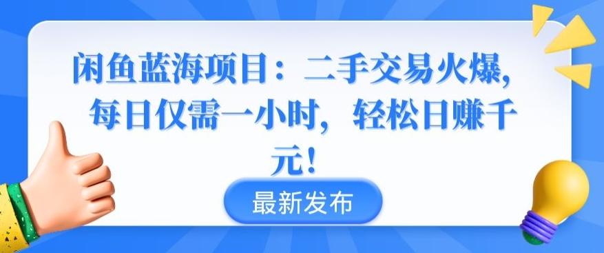 闲鱼蓝海项目：二手交易火爆，每日仅需一小时，轻松日赚千元【揭秘】-金腾科技