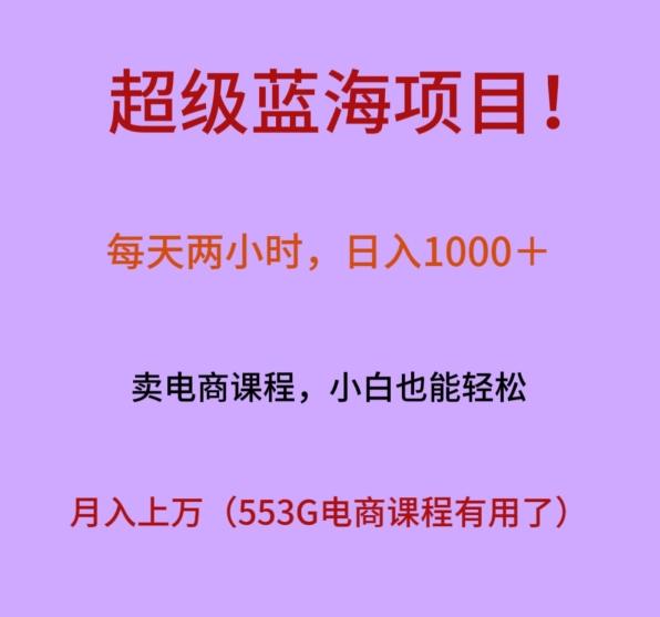 超级蓝海项目！每天两小时，日入‌1000＋，卖电商课程，小白也能轻‌松，月入上万-金腾科技
