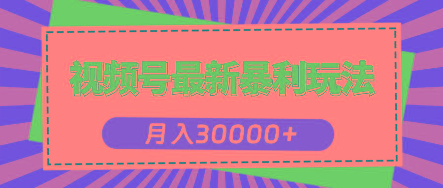 视频号最新暴利玩法，轻松月入30000+-金腾科技