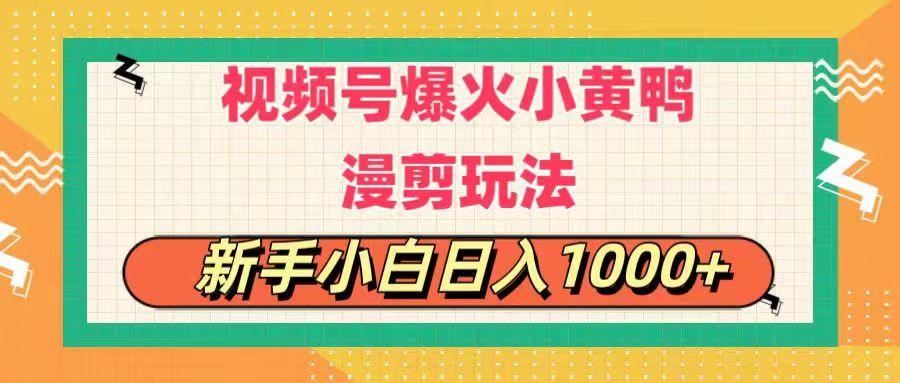 视频号爆火小黄鸭搞笑漫剪玩法，每日1小时，新手小白日入1000+-金腾科技