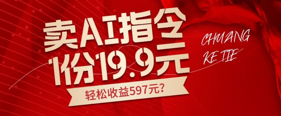 卖AI指令，1份19.9元，1天能卖30份？轻松收益597元？-金腾科技