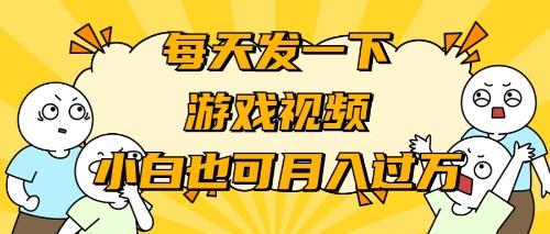 (9364期)游戏推广-小白也可轻松月入过万-金腾科技